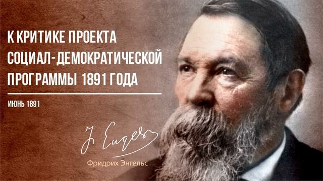 Фридрих Энгельс — К критике проекта социал-демократической программы 1891 года (06.91)