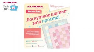 ?КВИЛТ-БОКСЫ ! Полный обзор совместно с магазином тканей ZigZag shop!!!