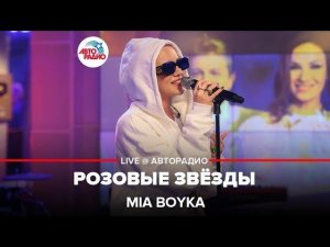 MIA BOYKA - Розовые Звёзды (LIVE @ Авторадио)