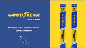 Установка бескаркасных дворников Goodyear «Premium» - крепление Pinch Tab