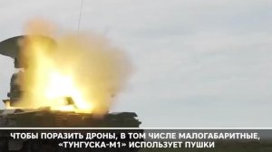 Тунгуска М1 - разработана для уничтожения низколетящих вертолётов и дронов, которых не может достать