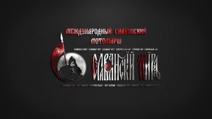 Международный мотомарш Славянский Мир 2017 