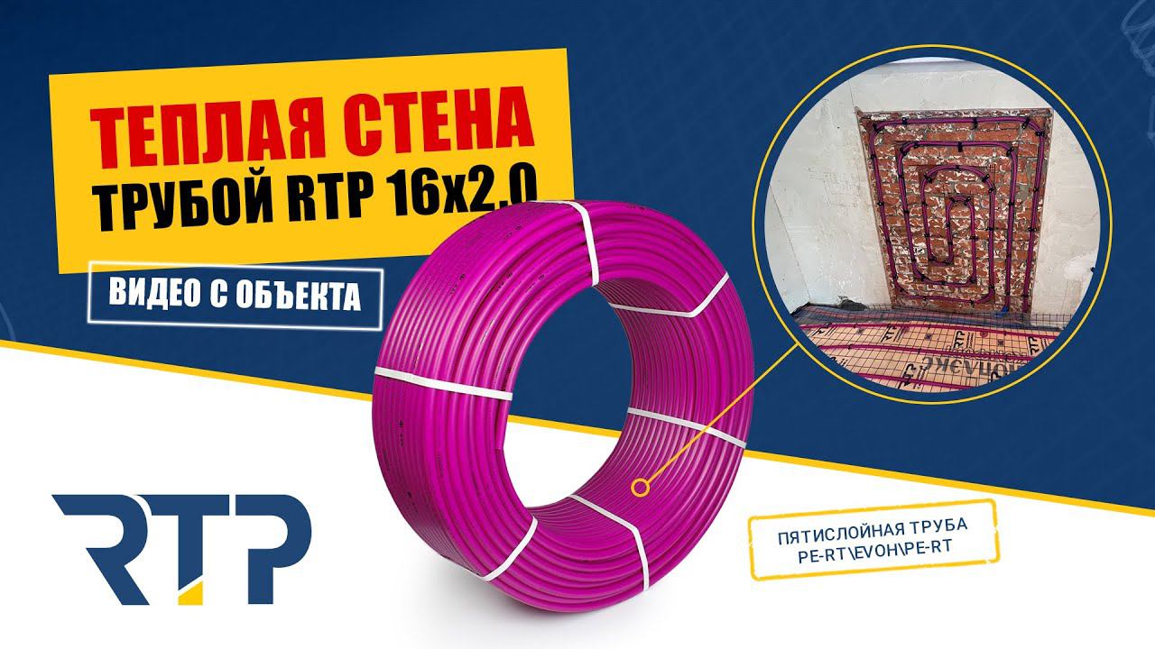 Теплая стена трубой RTP. Видео с объекта.