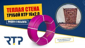 Теплая стена трубой RTP. Видео с объекта.