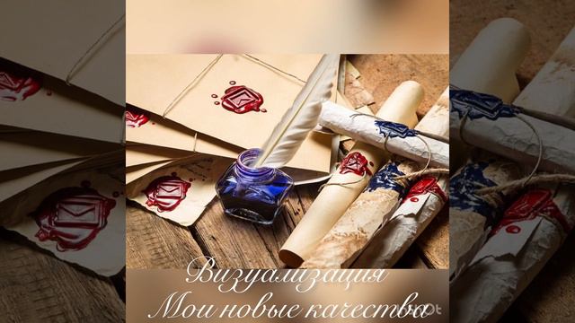 Визуализация Мои новые качества