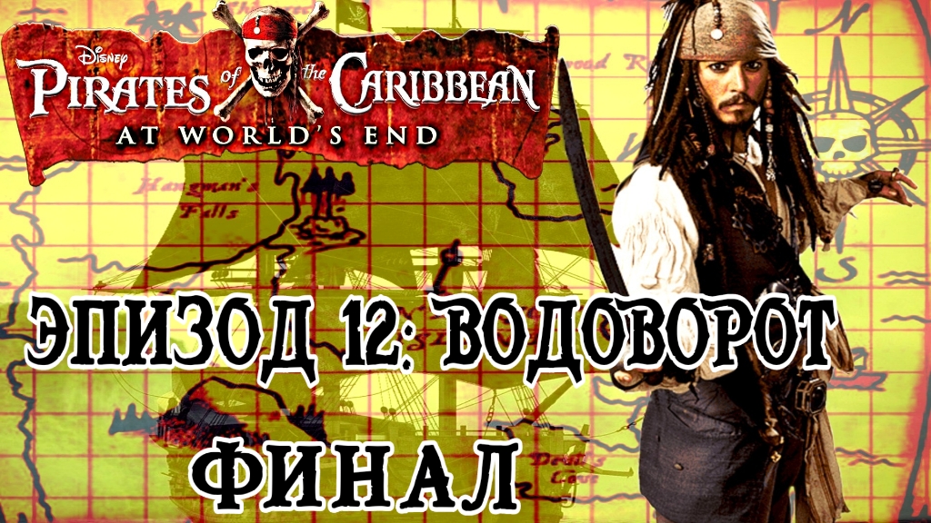 Pirates of the Caribean: At World's End/#12-Водоворт/Финал/