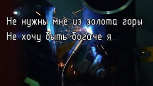СТИХИ СОБСТВЕННОГО СОЧИНЕНИЯ 35 ВСЕМ СВАРЩИКАМ