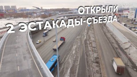 В Москве открыли обновленную транспортную развязку на пересечении МКАД с улицей Верхние Поля