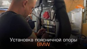 BMW | Установка поясничной опоры в сидение | массаж сидений