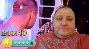 ЁЛКИ 10