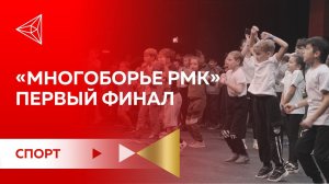 Финал нового спортивного проекта РМК для школьников