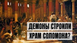 Демоны строили храм Соломона? | Раввин Михаил Финкель