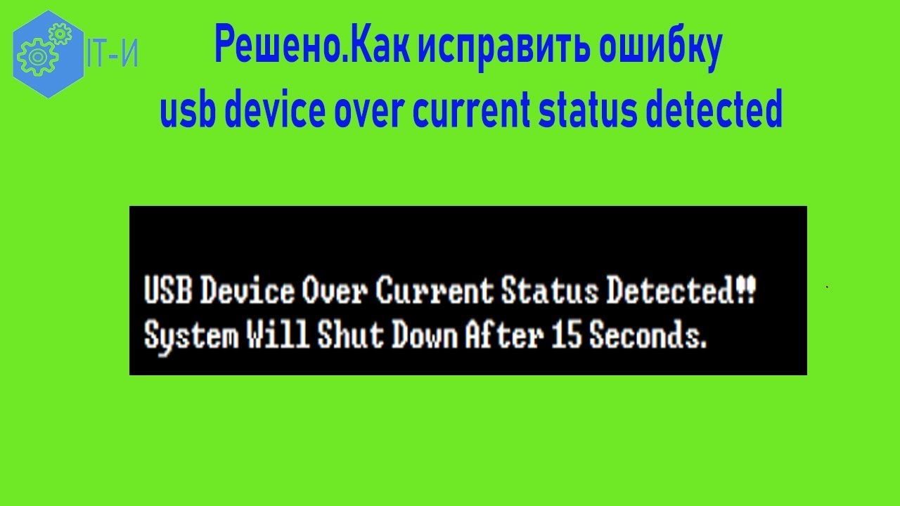 Over current status. USB device over current status detected System will shutdown in 15 seconds. USB device over current status detected.