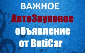 Объявление о значимом "уходе" в Telegramm и другие ресурсы от ButiCar.