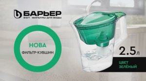 Фильтр-кувшин БАРЬЕР Нова зеленый