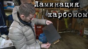 Ламинация карбоном подробно. 3я часть.