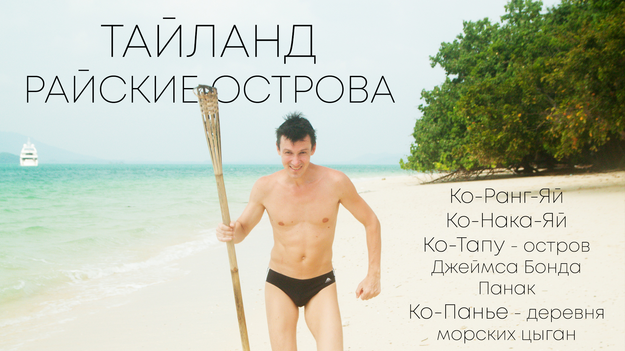 Обзор островов Тайланда.