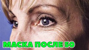 Маски от морщин после 50 лет которые разглаживают все морщины! Как сделать маску для лица.