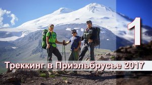 Треккинг в Приэльбрусье август 2017 ( 1 ЧАСТЬ )