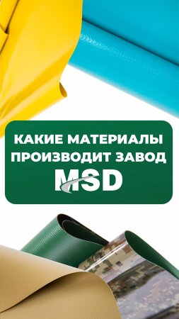 Что производит завод MSD?