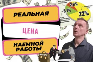 Реальная цена наемной работы | Заплати налоги и спи спокойно