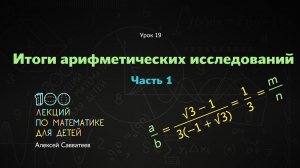 19. Итоги арифметических исследований. Часть 1. Алексей Савватеев. 100 уроков  математики 6+