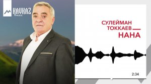 Сулейман Токкаев - Нана | KAVKAZ MUSIC
