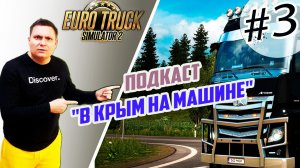 Подкаст за рулем в Euro Truck Simulator 2 - "Поездка в Крым на Машине". Симулятор грузовика.
