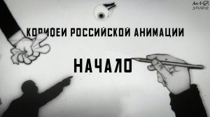 Начало. Фильм 1