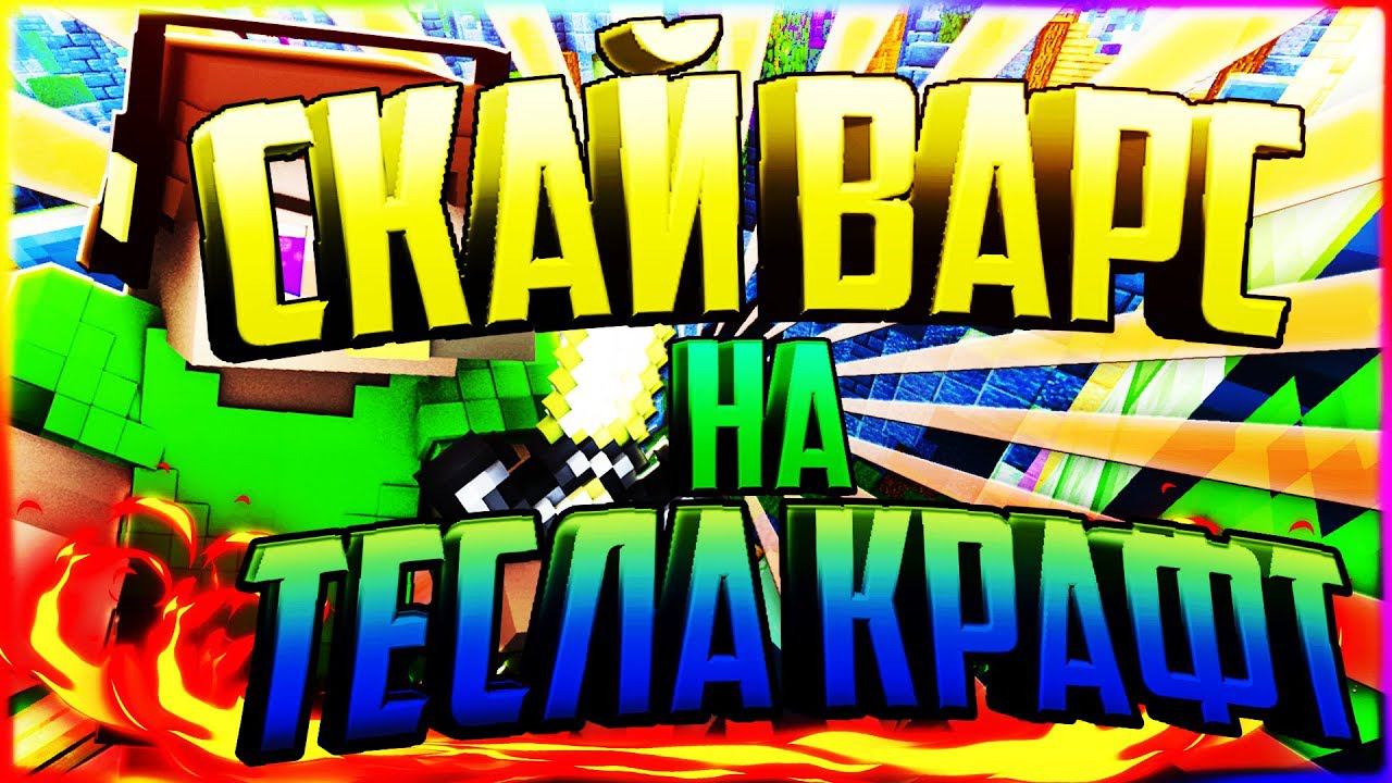 СКАЙ ВАРС НА ТЕСЛА КРАФТ - АЙПИ ТЕСЛА КРАФТА - МАЙНКРАФТ смотреть онлайн