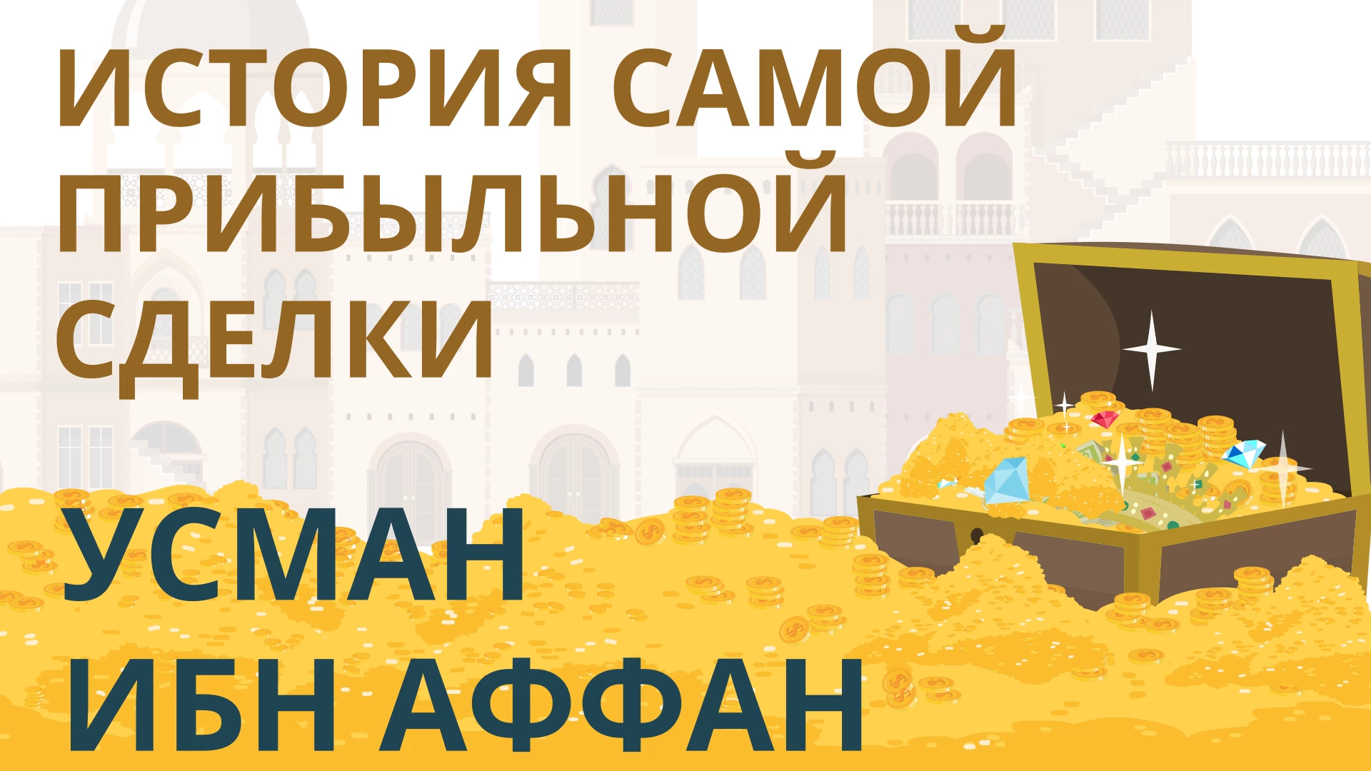 Самая прибыльная сделка | История Усмана ибн Аффана