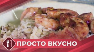 Рис с креветками по-азиатски