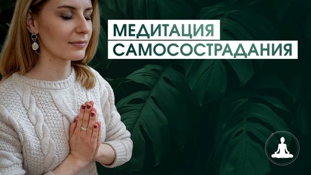 Когда нужна поддержка и опора | Практика проявления доброты к себе | Прекрати самобичевание смотреть онлайн