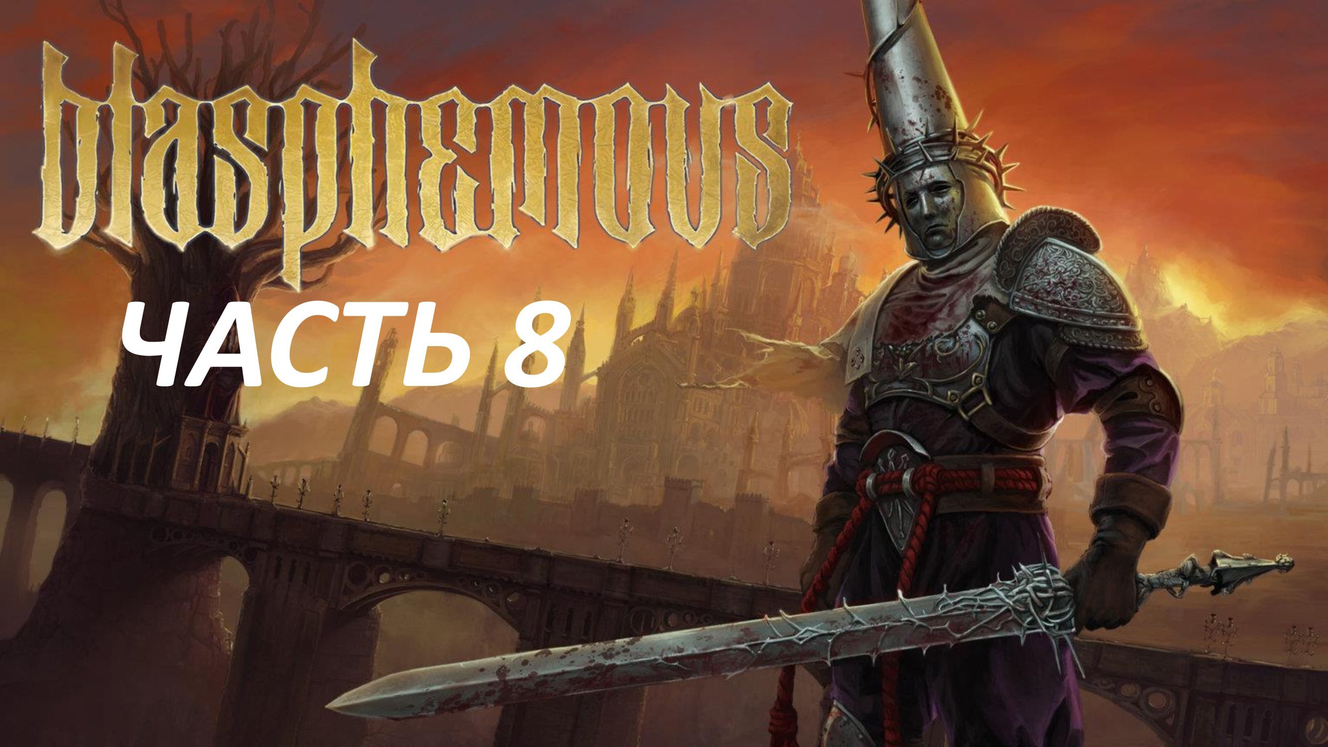 Blasphemous Часть 8 Эспозито, Наследник Отречения