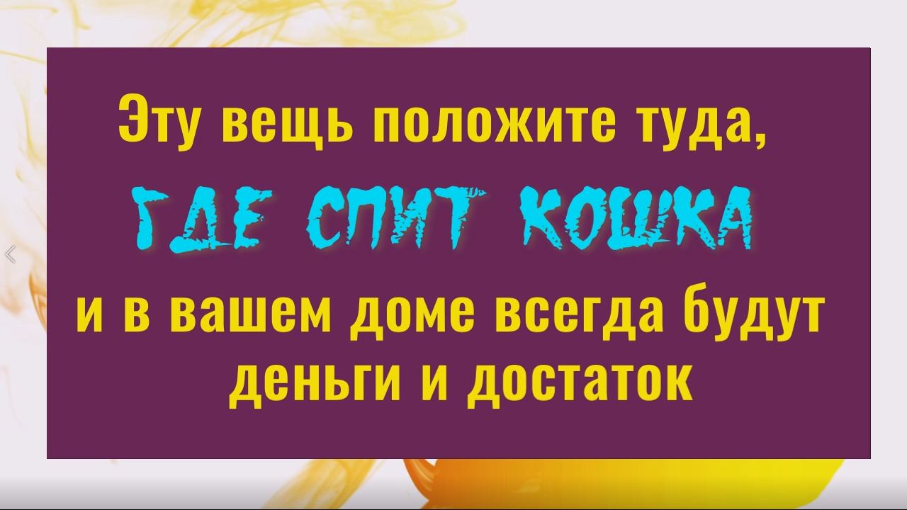 Положите это туда, где спит кошка и деньги придут откуда не ждёте