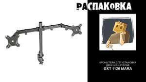 Распаковка держателя для мониторов Trust GXT 1120 Mara