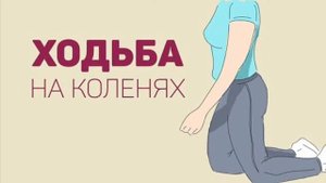 Ходьба на коленях поможет при многих заболеваниях.