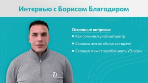 Интервью с Борисом Благодиром