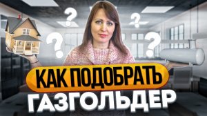 Как подобрать газгольдер для дома?