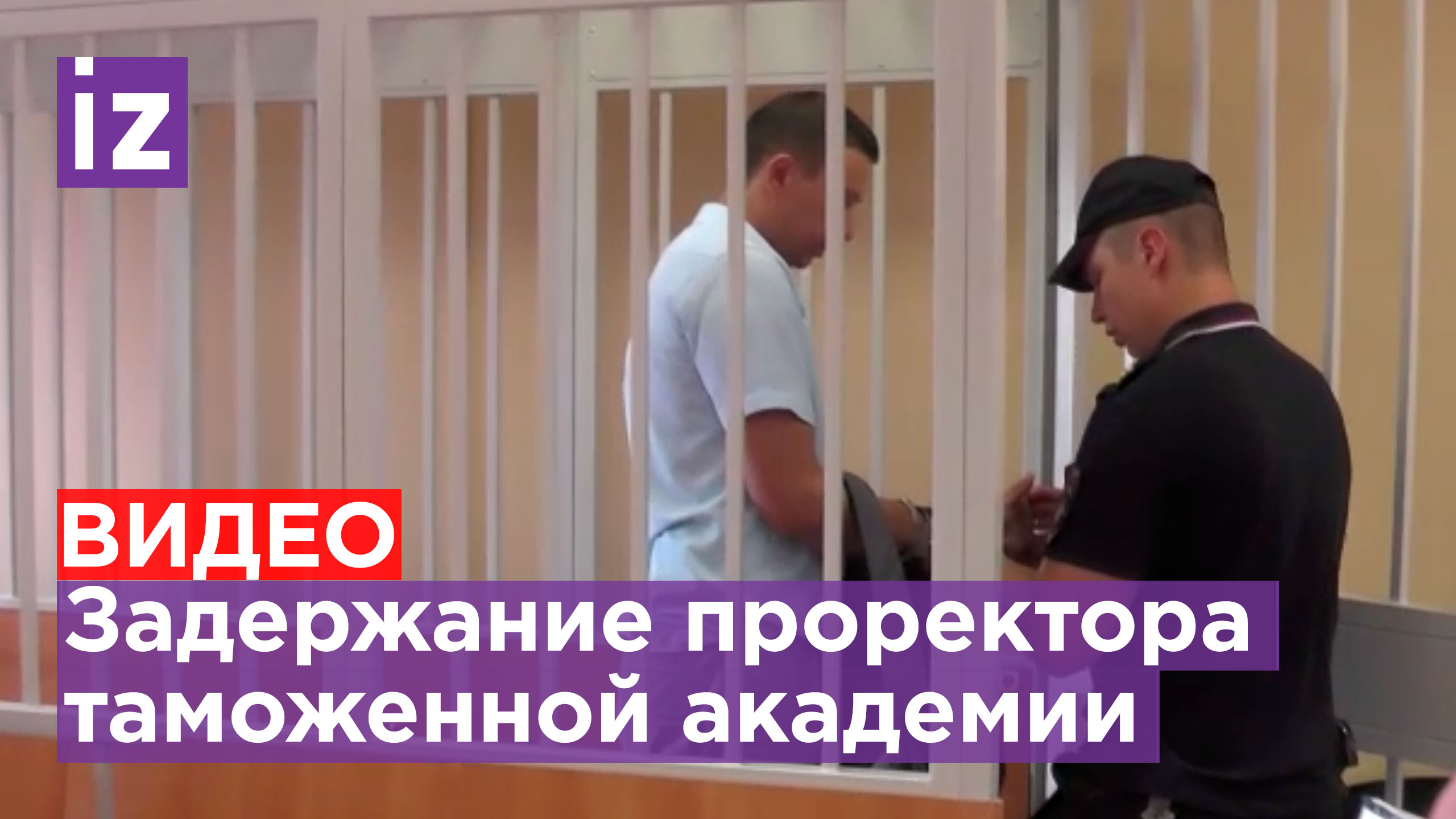 Кадры задержания проректора Российской таможенной академии Залима Керефова / Известия