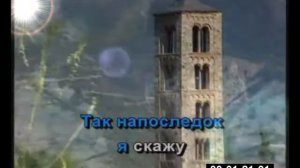 Караоке  А напоследок я скожу