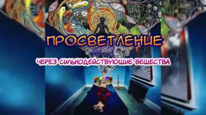 Просветление через сильнодействующие вещества | ВИДЕОБЛОГ ФЕННИКС 