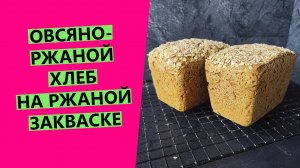 Овсяно-ржаной ??хлеб на ржаной закваске {ПРИДАЮЩИЙ СИЛ И ЭНЕРГИИ!}