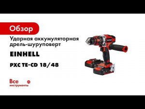 Ударная аккумуляторная дрель-шуруповерт Einhell PXC TE-CD 18/48 Li-i (2x2.0Ah) 4513935