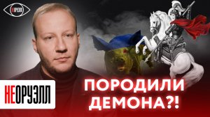 Откуда появился украинский радикализм? | НЕОРУЭЛЛ