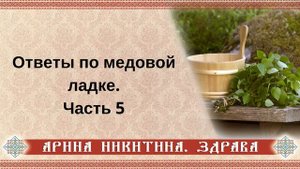 Ответы по медовой ладке | Часть 5 | Арина Никитина