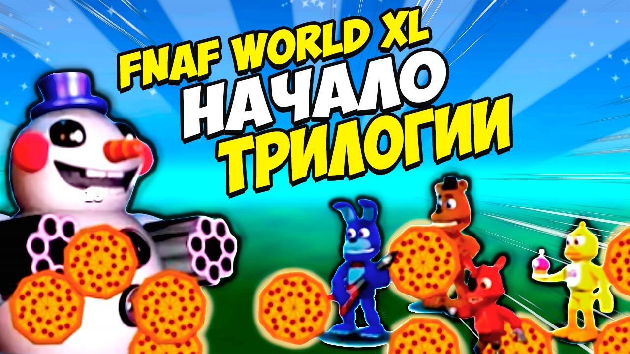 Fnaf World XL | Начало трилогии