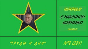 231. Интервью с Максимом Шевченко (начало)