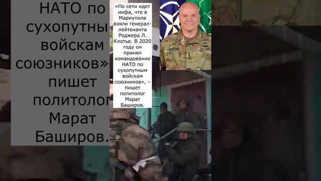 В Мариуполе в руки российских военных попался генерал НАТО