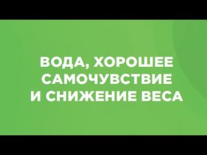 ВОДА - питьевой режим. ПОЛЬЗА ВОДЫ